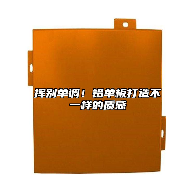 揮別單調(diào)！鋁單板打造不一樣的質(zhì)感