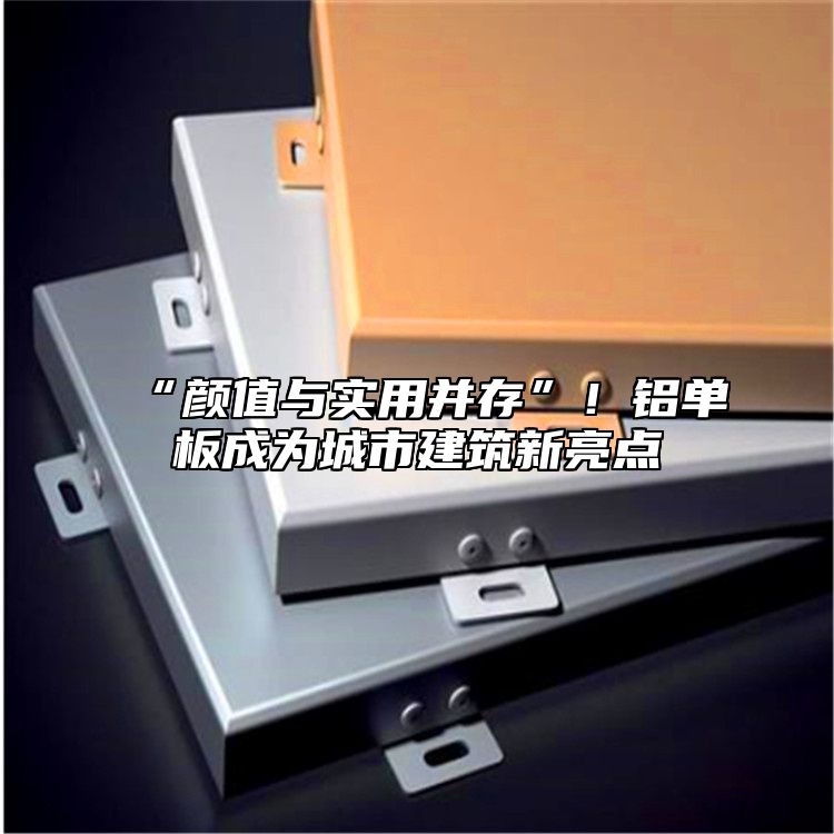 “顏值與實(shí)用并存”！鋁單板成為城市建筑新亮點(diǎn)