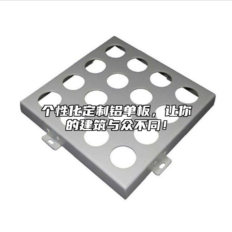 個性化定制鋁單板，讓你的建筑與眾不同！