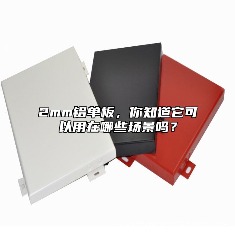 2mm鋁單板，你知道它可以用在哪些場景嗎？