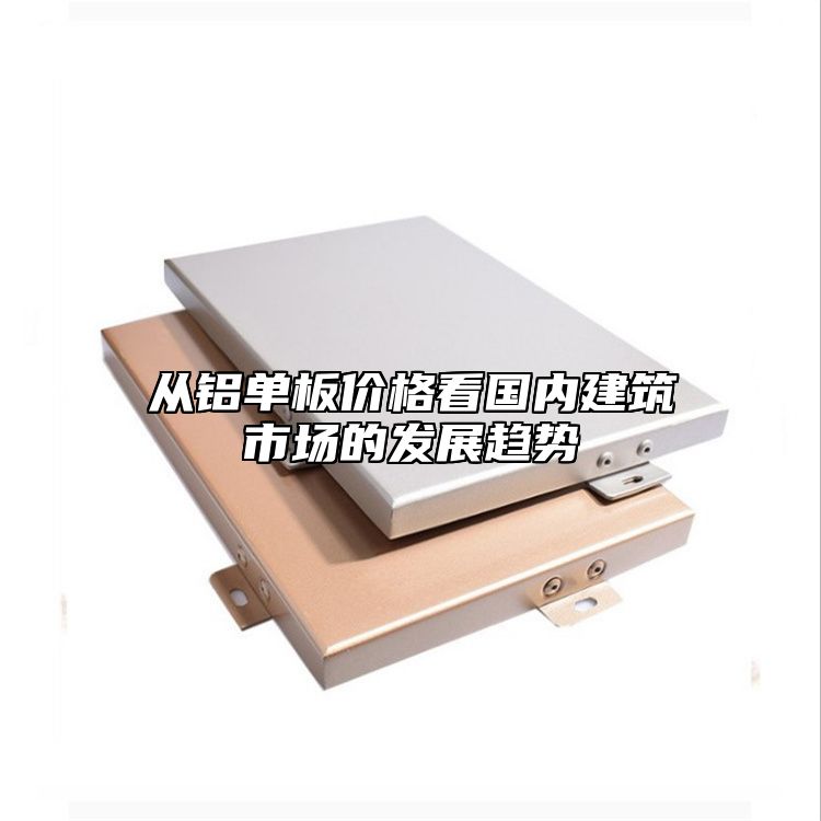 從鋁單板價(jià)格看國內(nèi)建筑市場的發(fā)展趨勢