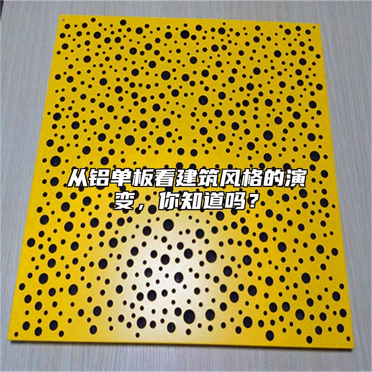 從鋁單板看建筑風(fēng)格的演變，你知道嗎？