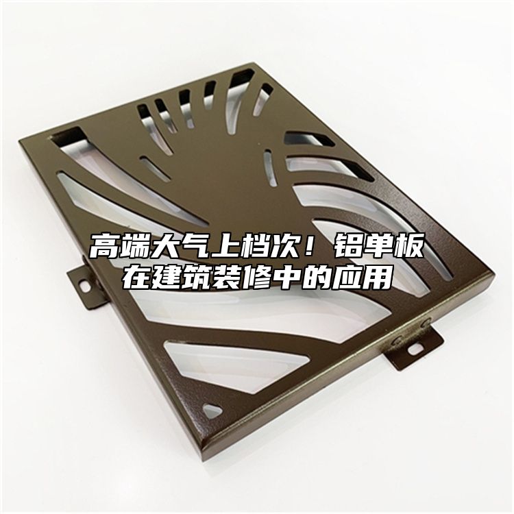 高端大氣上檔次!鋁單板在建筑裝修中的應(yīng)用