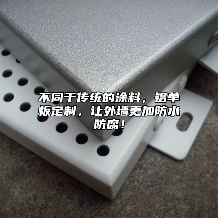 不同于傳統(tǒng)的涂料，鋁單板定制，讓外墻更加防水防腐！